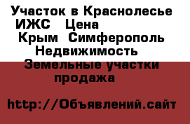 Участок в Краснолесье ИЖС › Цена ­ 1 300 000 - Крым, Симферополь Недвижимость » Земельные участки продажа   
